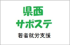 神奈川県西部地域若者サポートステーション（県西サポステ）