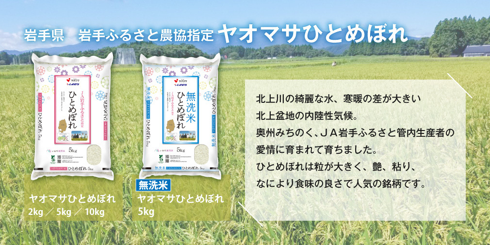 岩手県　岩手ふるさと農協指定　ヤオマサひとめぼれ