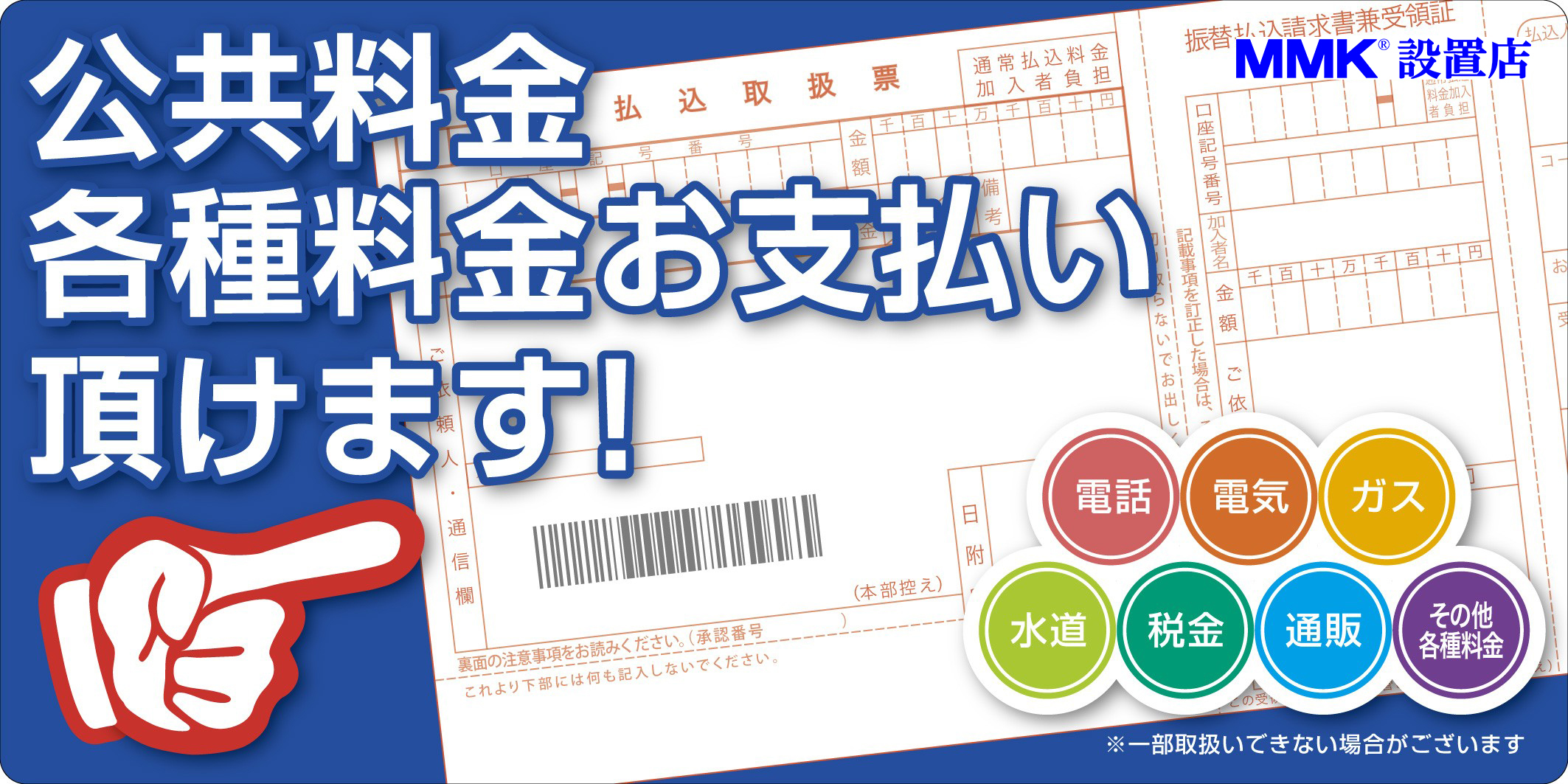公共料金各種料金お支払い頂けます！